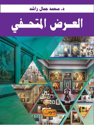 cover image of العرض المتحفي